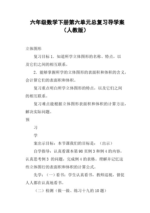 六年级数学下册第六单元总复习导学案人教版