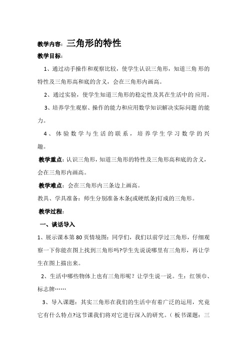 小学数学2011版本小学四年级三角形的特性教案