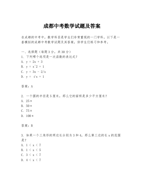 成都中考数学试题及答案