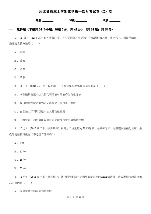 河北省高三上学期化学第一次月考试卷(I)卷