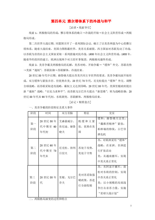 高中历史第四单元雅尔塔体系下的冷战与和平单元小结与测评学案含解析新人教版选修3