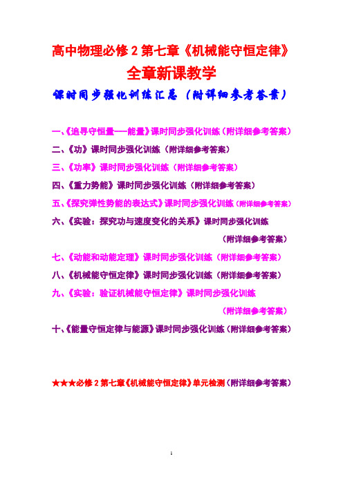 高中物理必修2第七章,《机械能守恒定律》,全章新课教学,课时同步强化训练汇总,(附详细参考答案)