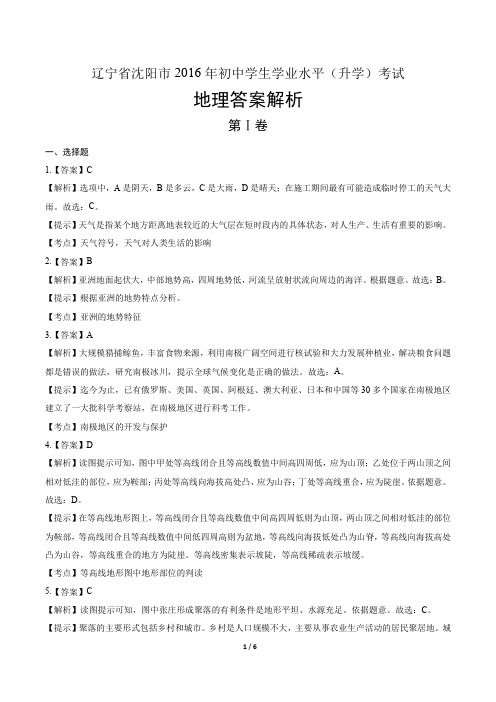 2016年辽宁省沈阳市中考地理试卷-答案