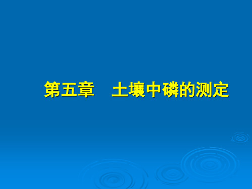 第五章 土壤中磷的测定PPT