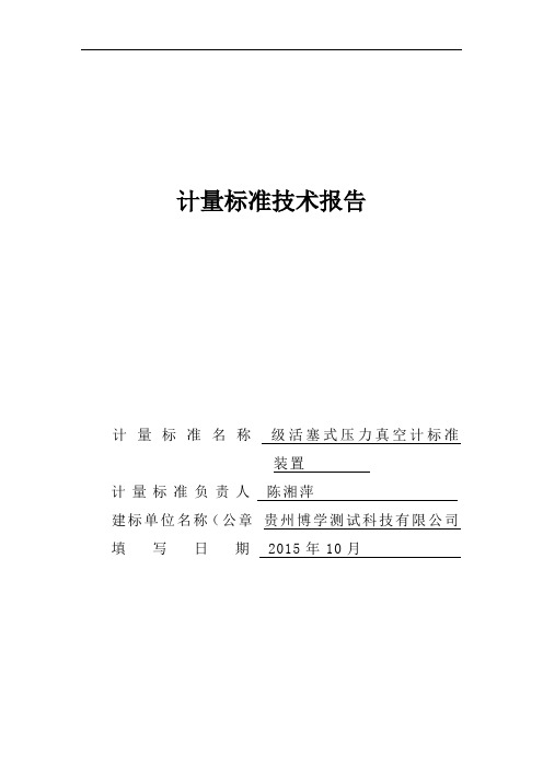 0.05级活塞式真空压力计技术报告