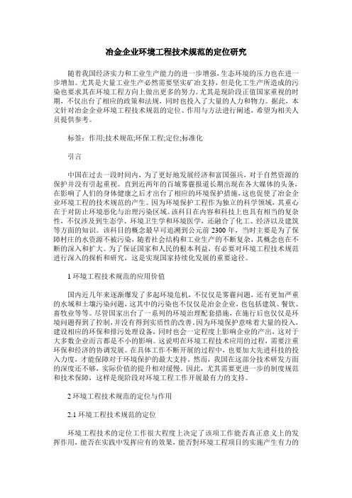 冶金企业环境工程技术规范的定位研究