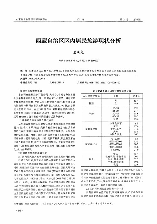 西藏自治区区内居民旅游现状分析