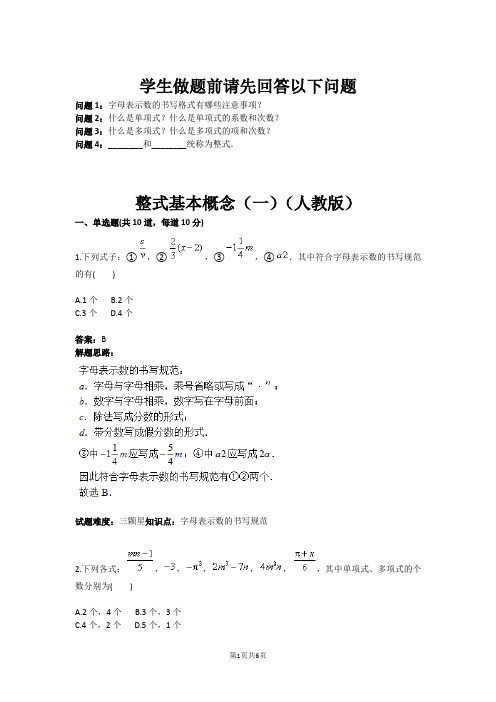 七年级数学整式基本概念(一)(人教版)(含答案)