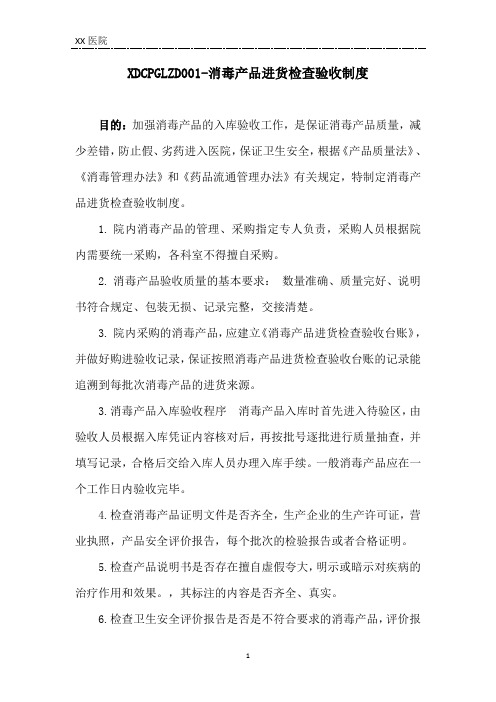 医疗机构消毒产品进货检查验收制度