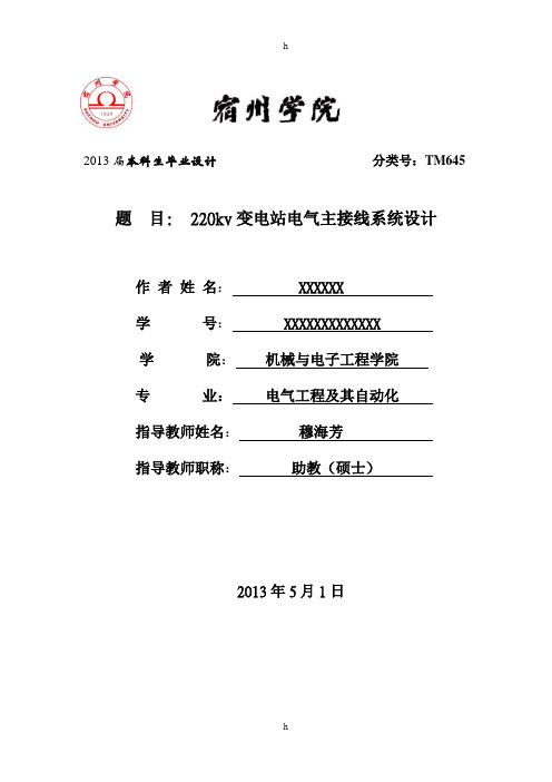 宿州学院毕业论文-220kv变电站电气主接线系统设计