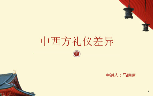 中西方礼仪差异ppt