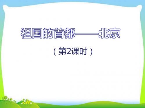 七年级地理下册《祖国的首都——北京》课件(第2课时)