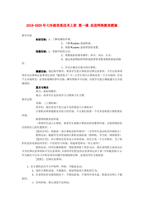 2019-2020年七年级信息技术上册 第一课 走进网络教室教案