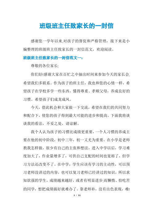 班级班主任致家长的一封信