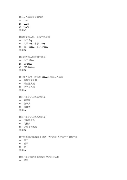 AOPA无人机考试试题库1006道题解析
