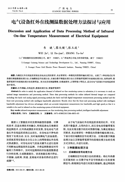 电气设备红外在线测温数据处理方法探讨与应用