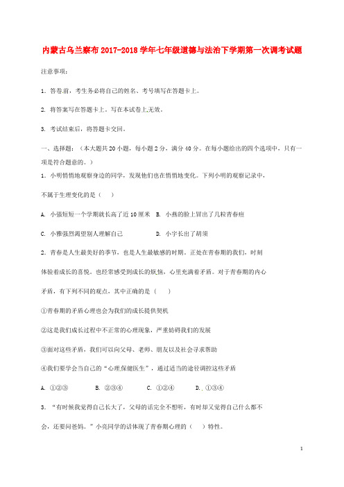 乌兰察布2017_2018七年级道德与法治下学期第一次调考试题