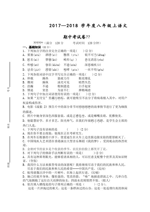 2017—2018学年度人教版八年级上语文期中考试卷
