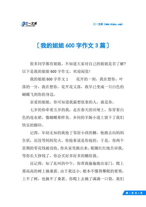 我的姐姐600字作文3篇
