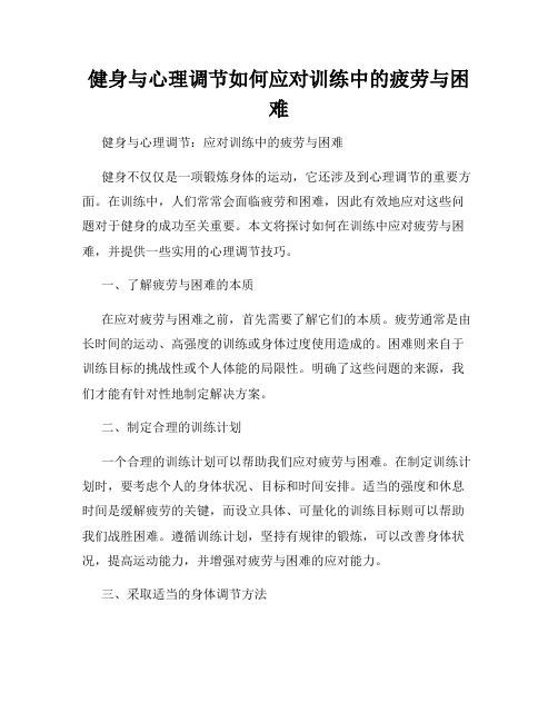 健身与心理调节如何应对训练中的疲劳与困难