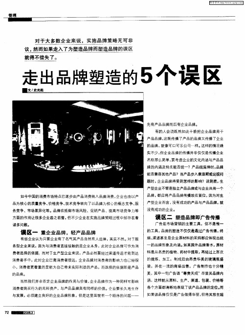 走出品牌塑造的5个误区