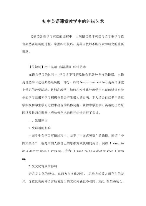 初中英语课堂教学中的纠错艺术