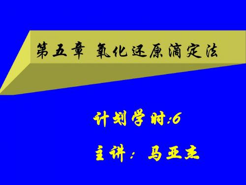 §5—1氧化还原平衡