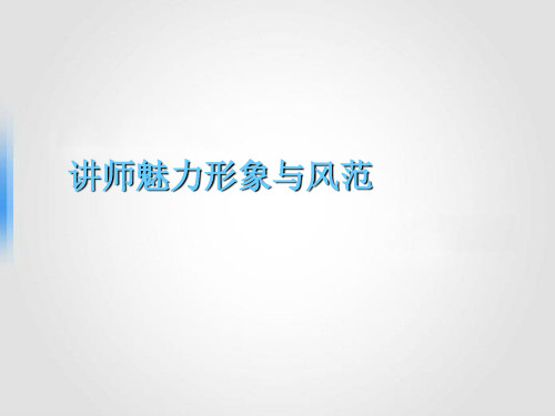 讲师魅力形象与风范