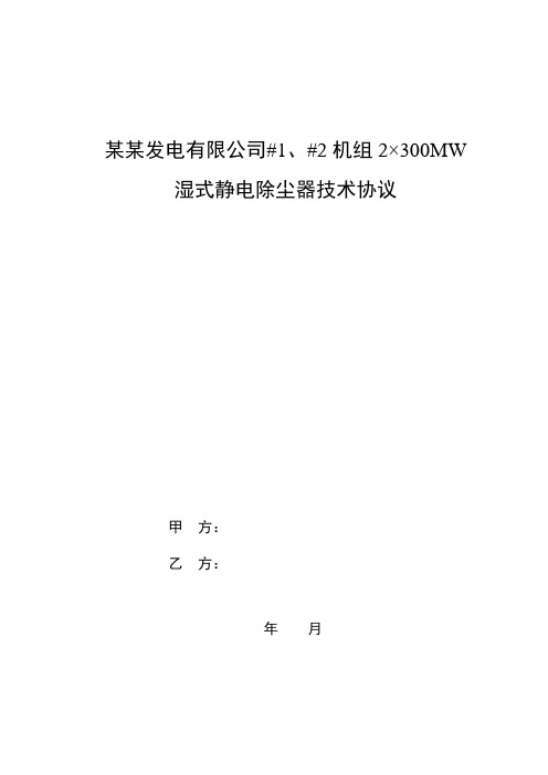 湿式静电除尘器改造技术协议教材