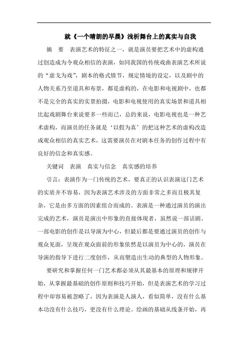 就《一个晴朗早晨》舞台上真实自我
