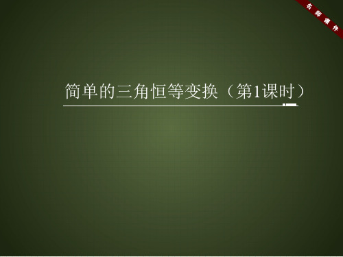 人教课标版高中数学必修4《简单的三角恒等变换(第1课时)》名师课件