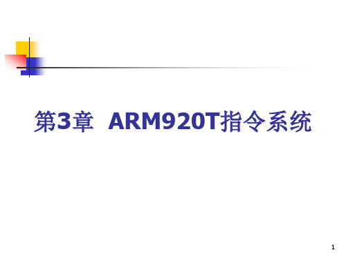 第3章ARM920T指令系统.ppt