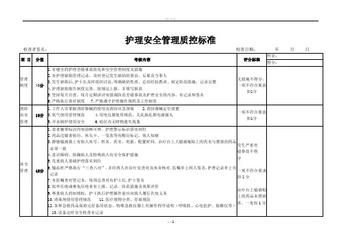 护理安全质控标准