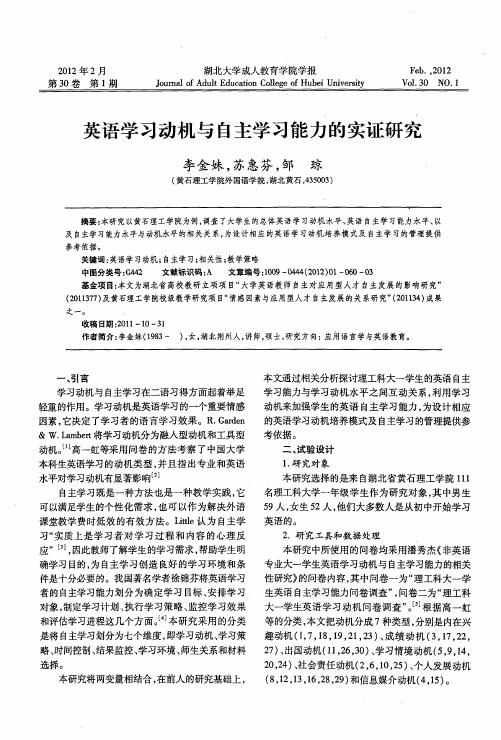 英语学习动机与自主学习能力的实证研究