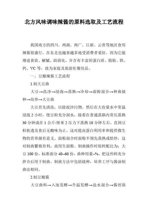 北方风味调味辣酱的原料选取及工艺流程