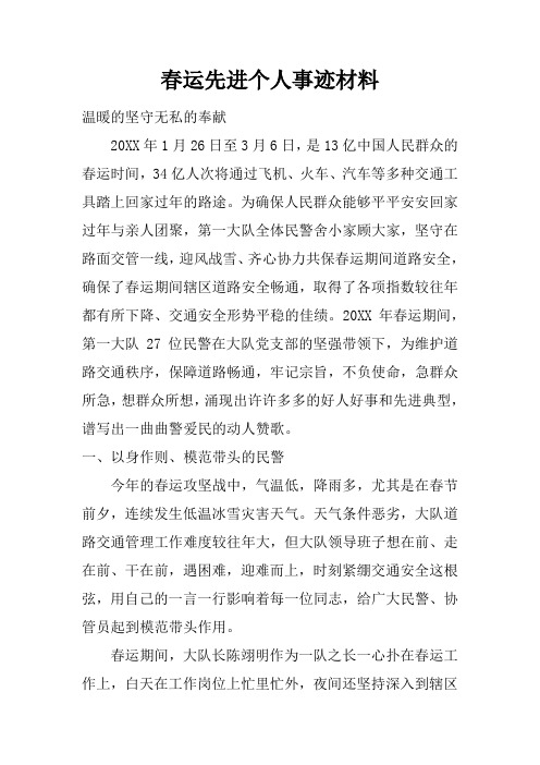 春运先进个人事迹材料