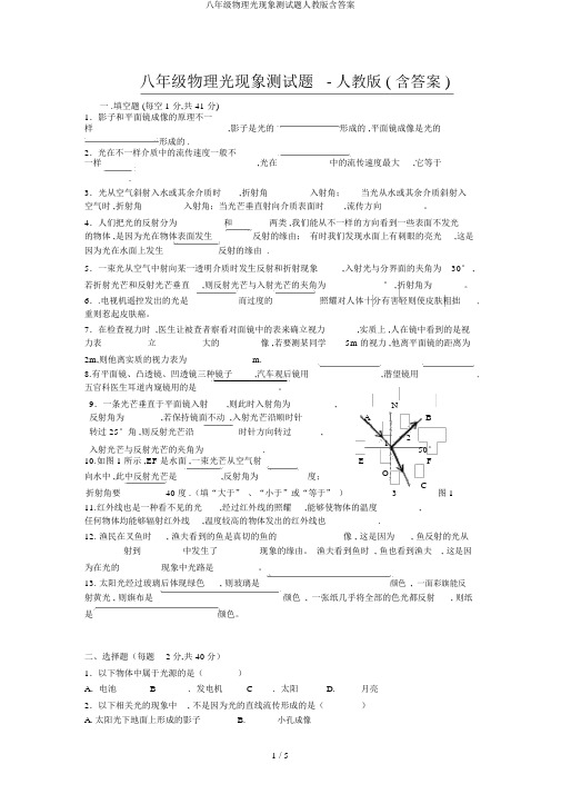 八年级物理光现象测试题人教版含答案