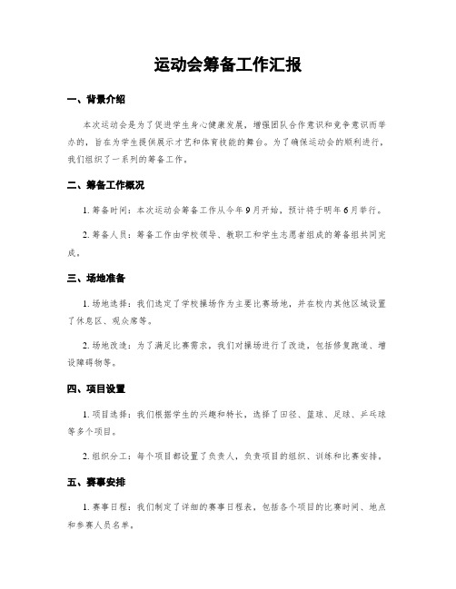 运动会筹备工作汇报