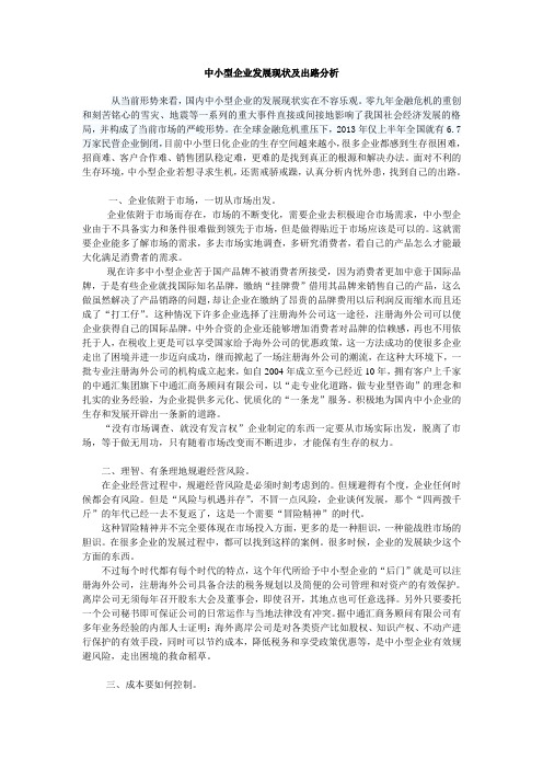 中小型企业发展现状及出路分析