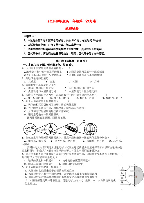 人教版2020学年高一地理上学期第一次月考试题 人教 新目标版