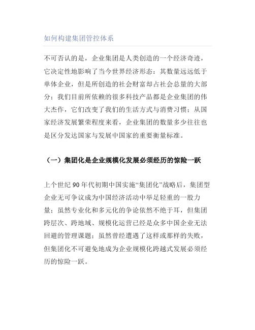 如何构建集团管控体系