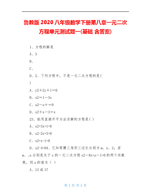 鲁教版2020八年级数学下册第八章一元二次方程单元测试题一(基础 含答案)
