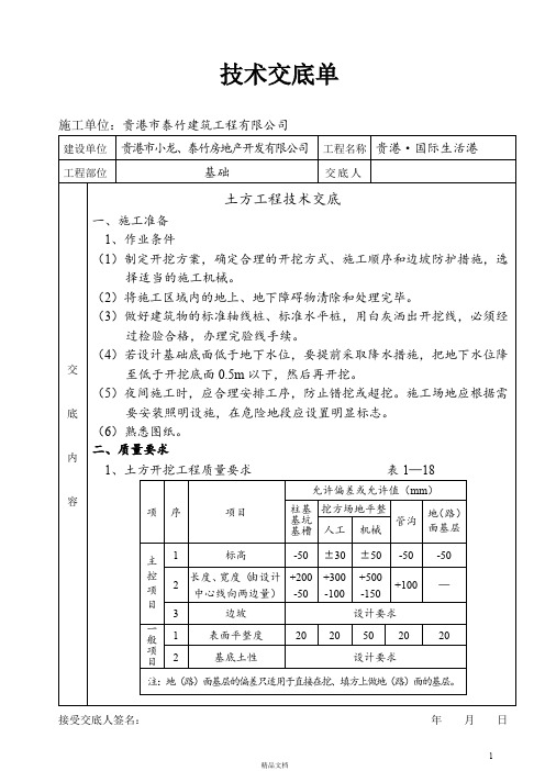 【建筑工程+施工技术交底】技术交底单(基础土方开挖)