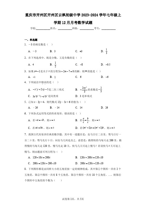 重庆市开州区开州区云枫初级中学2023-2024学年七年级上学期12月月考数学试题