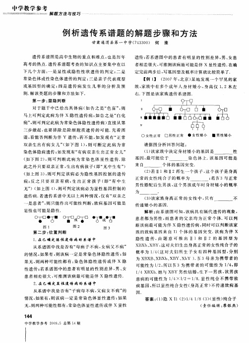 例析遗传系谱题的解题步骤和方法