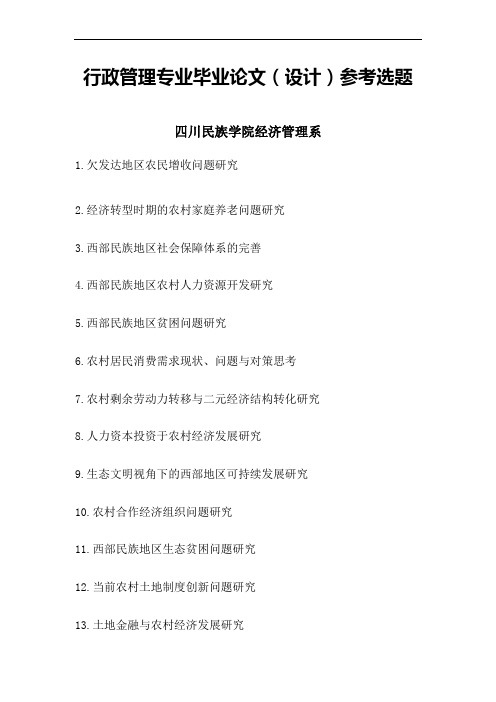 行政管理专业毕业论文(设计)参考选题