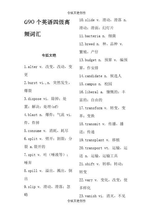690个英语四级高频词汇之令狐文艳创作