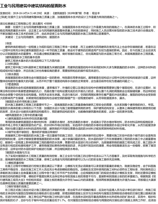 工业与民用建筑中建筑结构的屋面防水