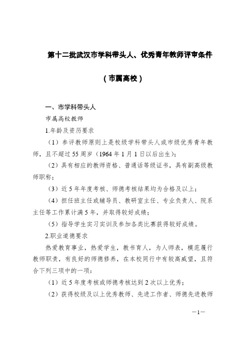 第十二批武汉市学科带头人、优秀青年教师评审条件(市属高