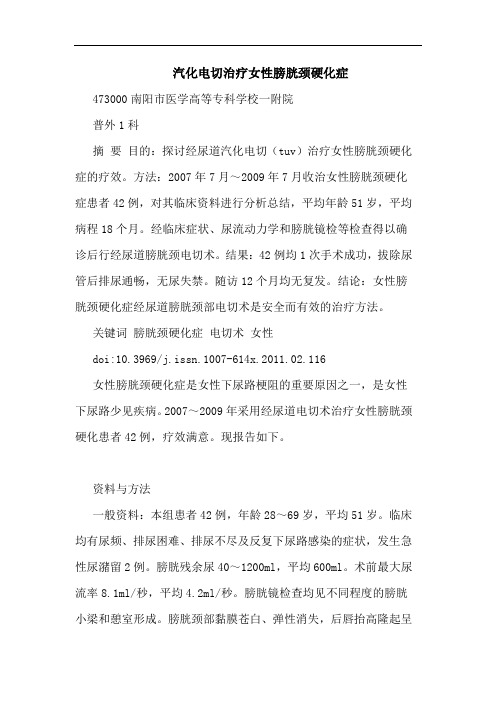 汽化电切治疗女性膀胱颈硬化症论文